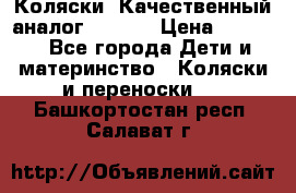 Коляски. Качественный аналог yoyo.  › Цена ­ 5 990 - Все города Дети и материнство » Коляски и переноски   . Башкортостан респ.,Салават г.